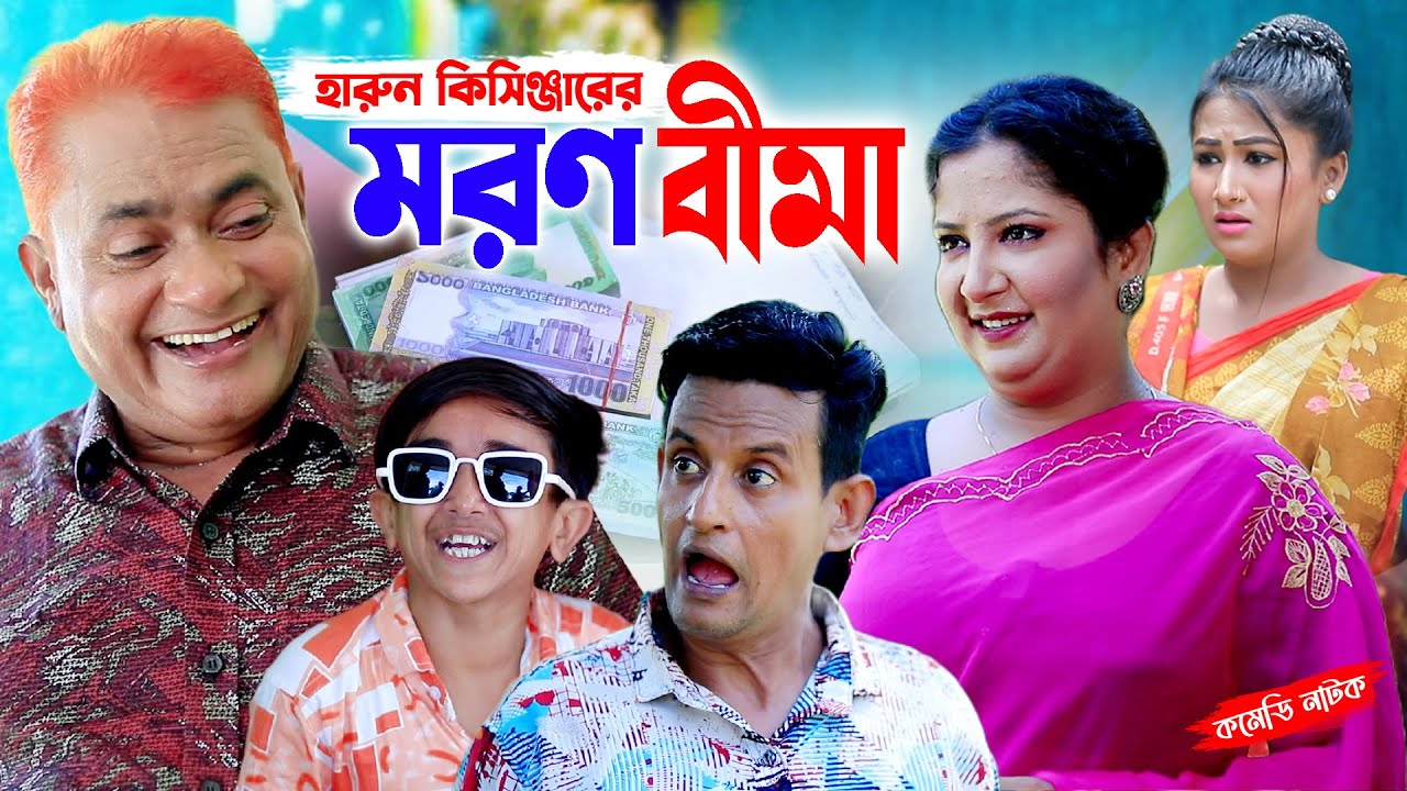 হারুন কিসিঞ্জারের মরণ বীমা | Harun kisinger comedy natok | bangla natok | new natok ||