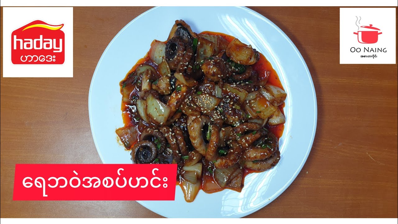 ​ရေဘဝဲအစပ်(Spicy Octopus)