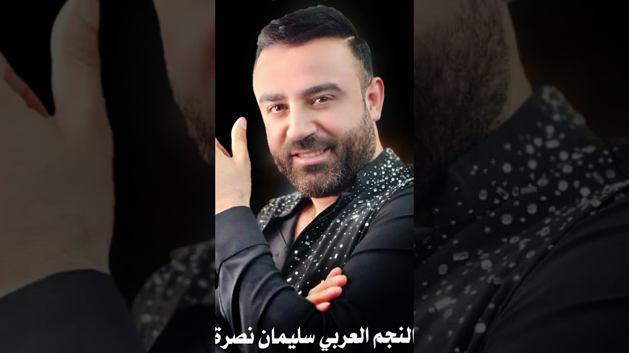 النجم سليمان نصرة(عتابات وكأس العرق)2024