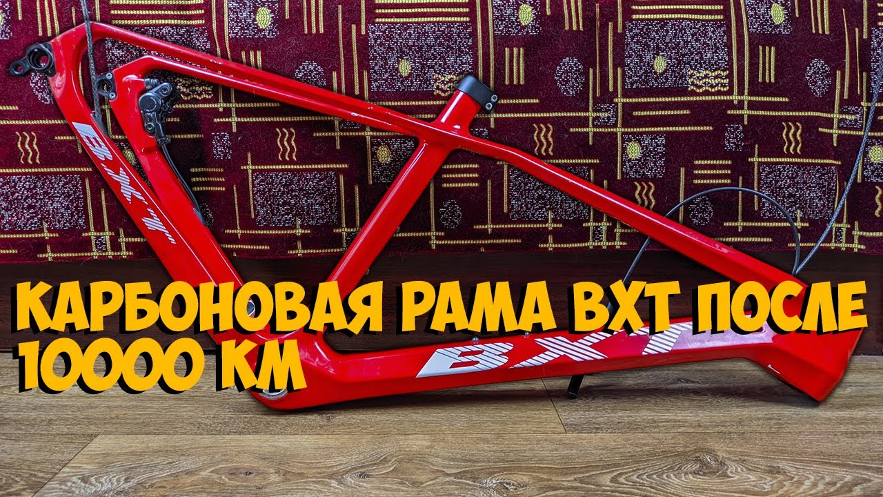 Карбоновая рама BXT спустя 10000 км