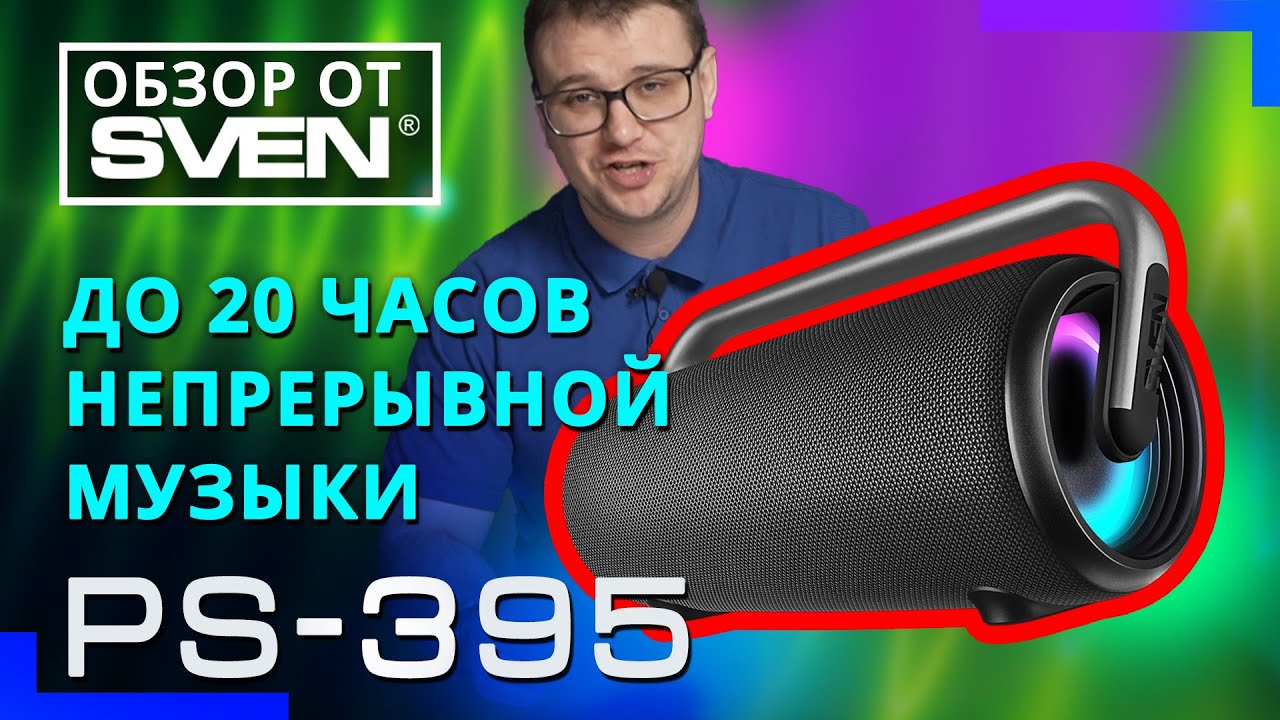 SVEN PS-395 — портативная акустическая система с защитой от воды (IPx5) 🔆ОБЗОР от SVEN🔆