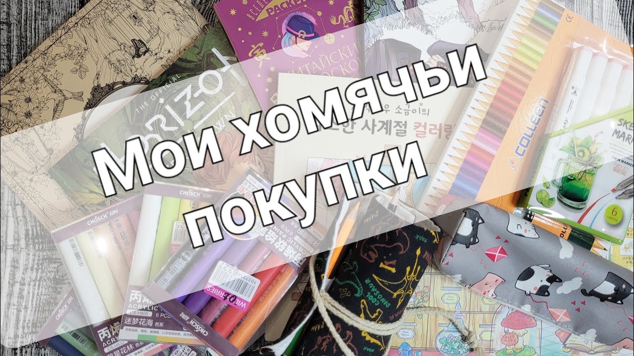Мои покупки/новая канцелярия/новые раскраски