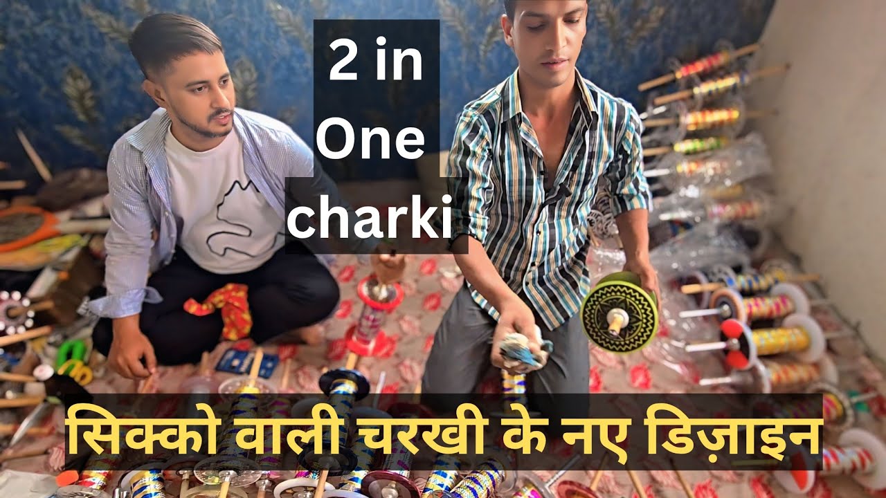 सिक्को वाली चरखी के नए डिज़ाइन/ लेज़र डिज़ाइन वाली 6 रील की मांझा चरखी/ Waseem charkhi maker Delhi