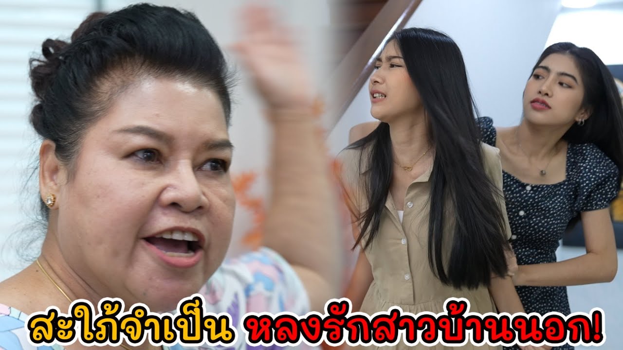 ละครสั้น สะใภ้จำเป็น หลงรักสาวบ้านนอก! | Lovely Kids Thailand