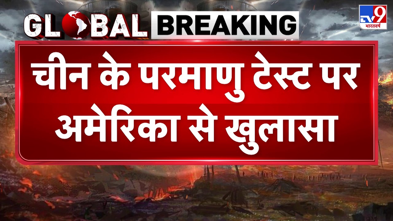 China Nuclear Test News: चीन के परमाणु टेस्ट पर अमेरिका से खुलासा-TV9 | Breaking News