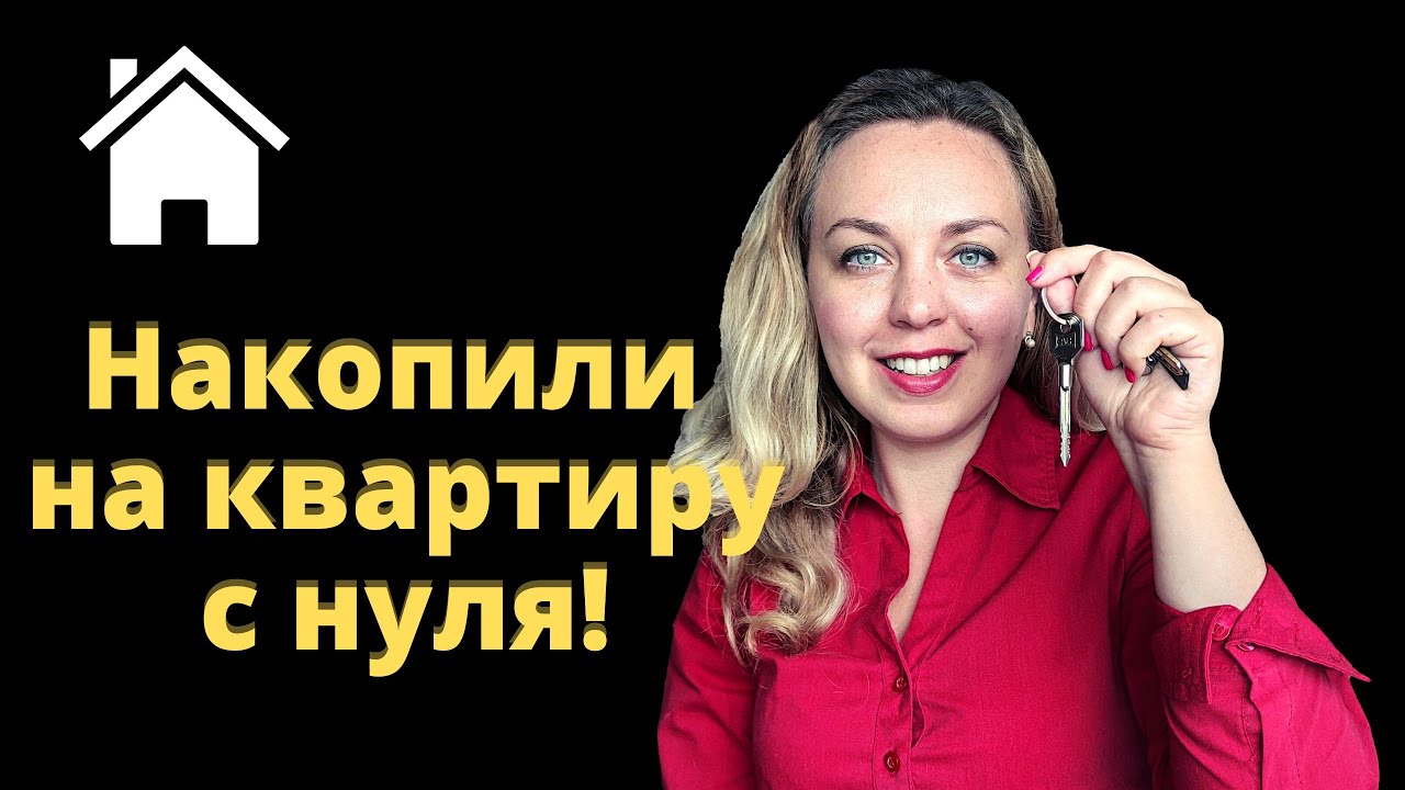 Как НАКОПИТЬ на квартиру с обычной зарплаты без кредитов и ипотек: мой личный опыт.