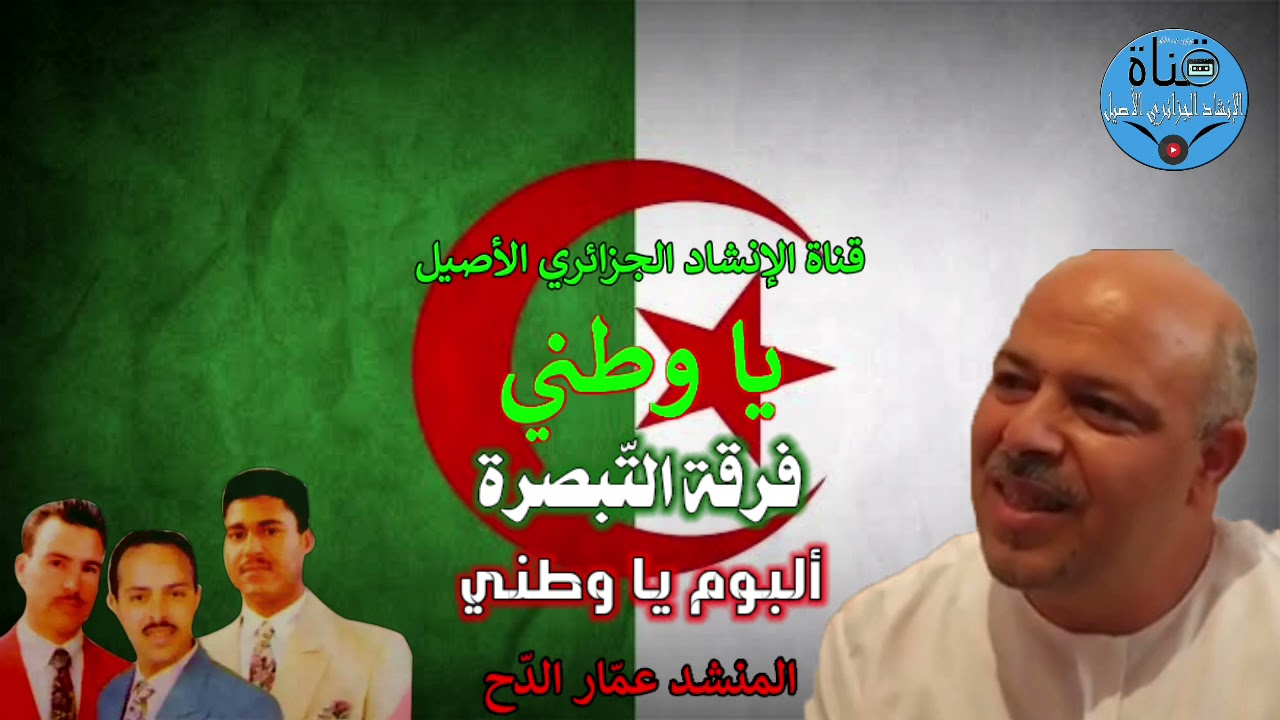 يا وطنـى ♡ الحنجرة الذهبية عمّار الدّح / فرقة التبصرة ~ ألبوم 2 يا وطني ~ نادرة لأول مرة ~ 1992