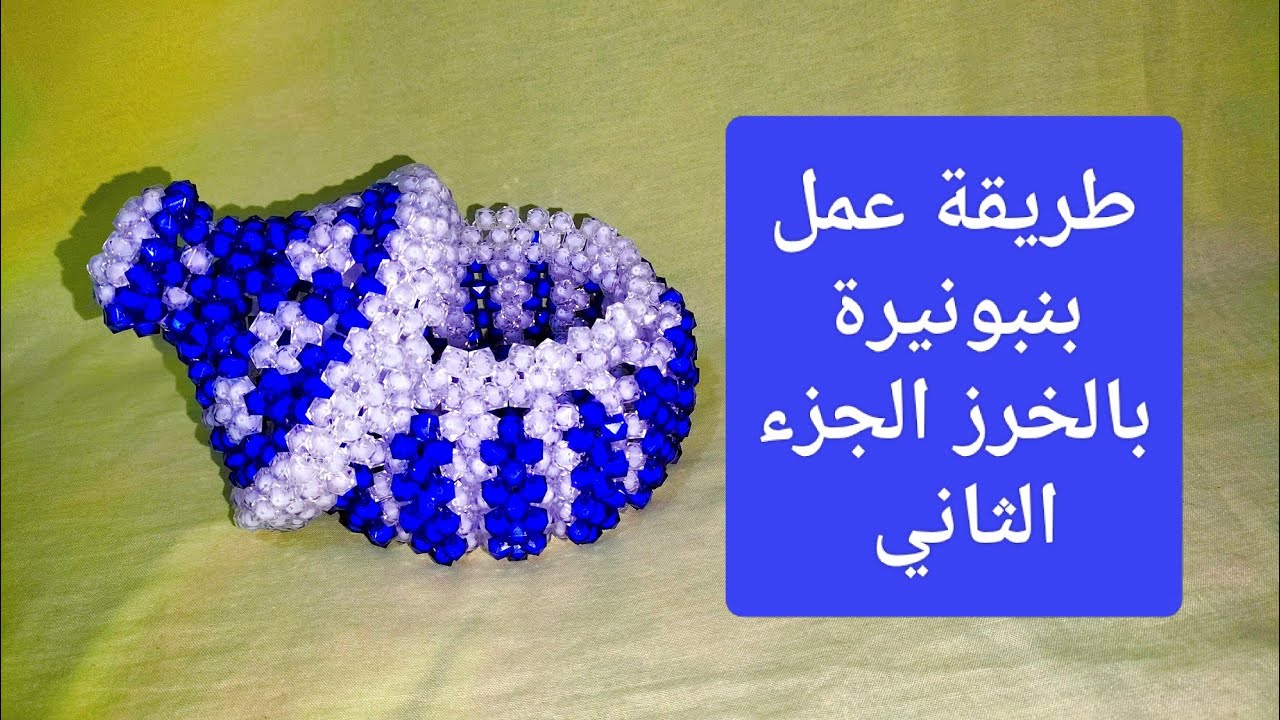 طريقة عمل بنبونيرة بخرز كريستال سداسي مقاس 8 الجزء الثاني 