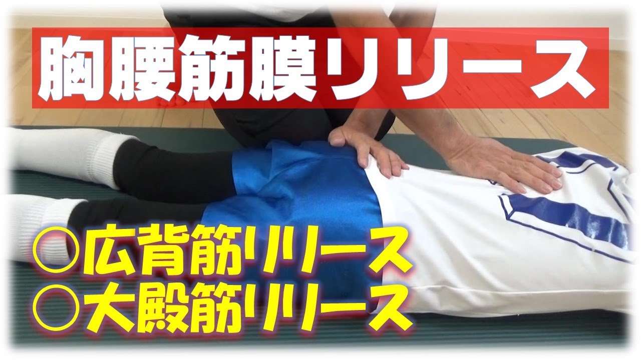 vol.76 胸腰筋膜リリース‼ 体幹の安定性に超重要な部位の１つ！