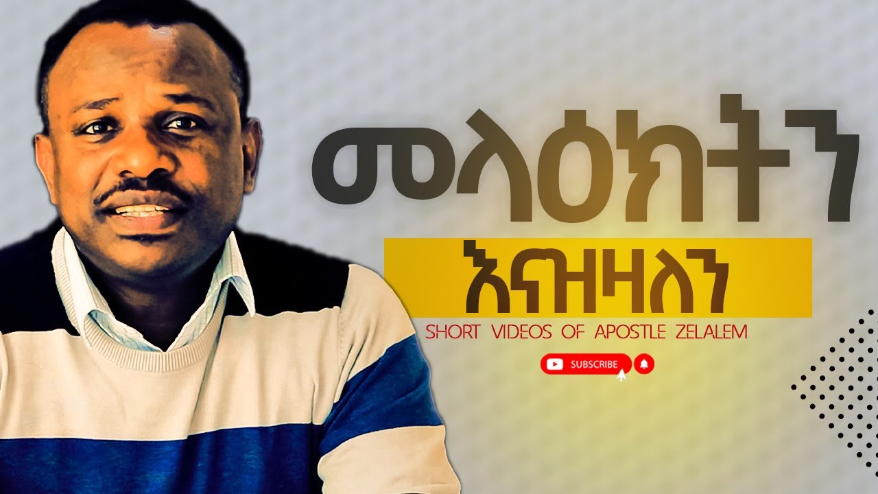 መላዕክትን እናዝዛለን! [ለጥያቄዎ መልስ] ሐዋርያ ዘላለም ጌታቸው ll Apostle Zelalem Getachew