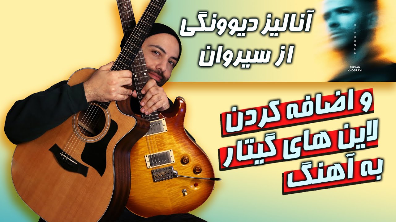 Sirvan Khosravi | سیروان خسروی دیوونگی | آنالیز و اضافه کردن لاین  گیتار آکوستیک و الکتریک به آهنگ