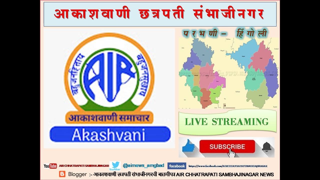 आकाशवाणी छत्रपती संभाजीनगर, दिनांक: 16.03.2026, परभणी आणि हिंगोली जिल्हा वार्तापत्र