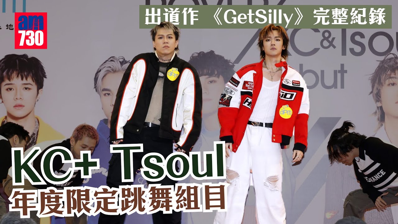 KC+ Tsoul年度限定跳舞組目 出道作 《GetSilly》完整紀錄