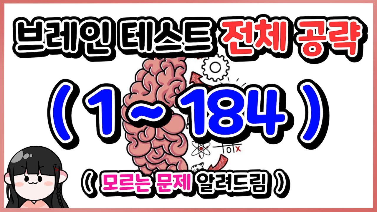 [민이] 브레인 테스트 - 전체 공략 알려드립니다 [ 1 ~ 184 ] 문제 ( Brain Test )