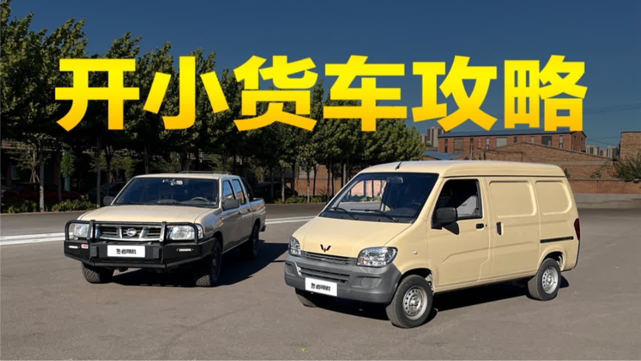 在城市里 如何开小货车代步？