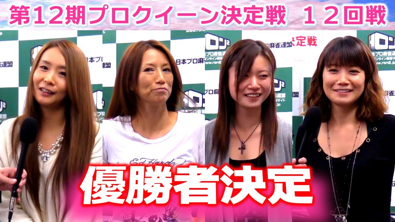 【麻雀】第12期プロクイーン決定戦12回戦