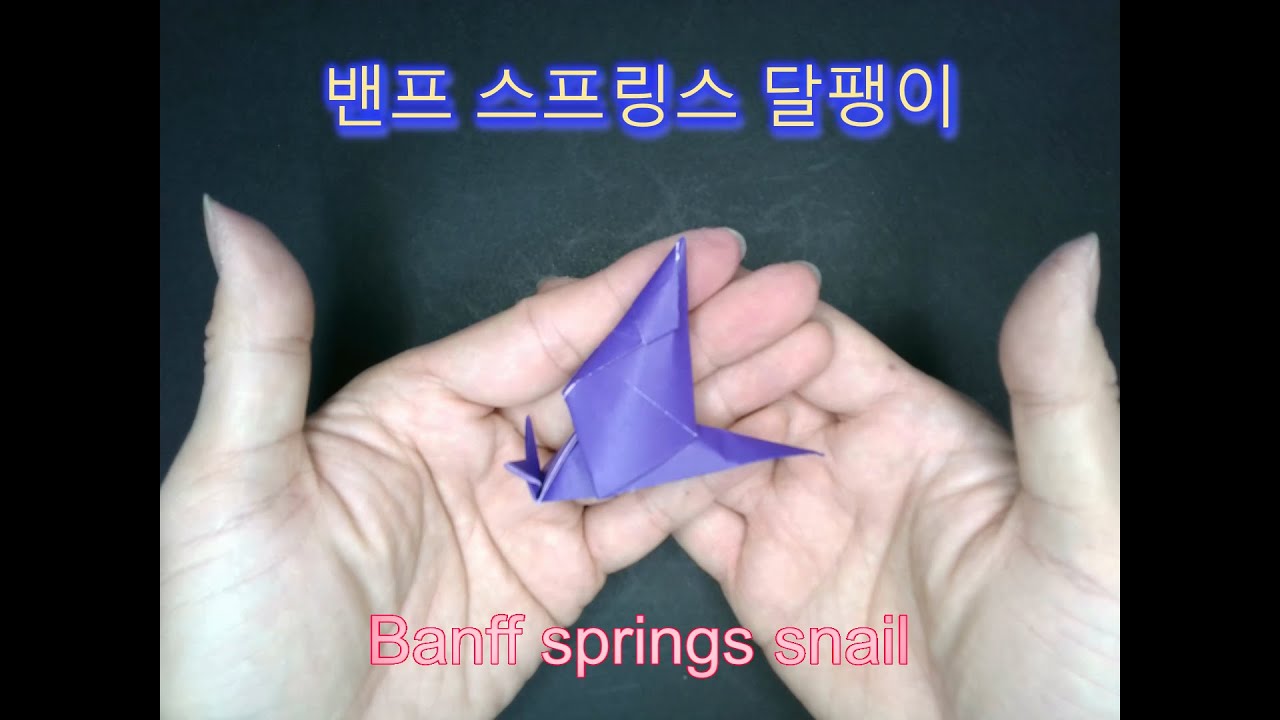 How to fold origami Banff springs snail 밴프 스프링스 달팽이 접기