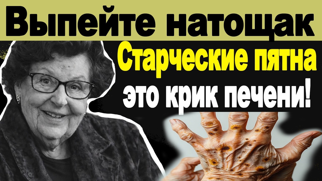 Старческие пятна — это крик печени! Выпейте эту ложку натощак, и кожа очистится!