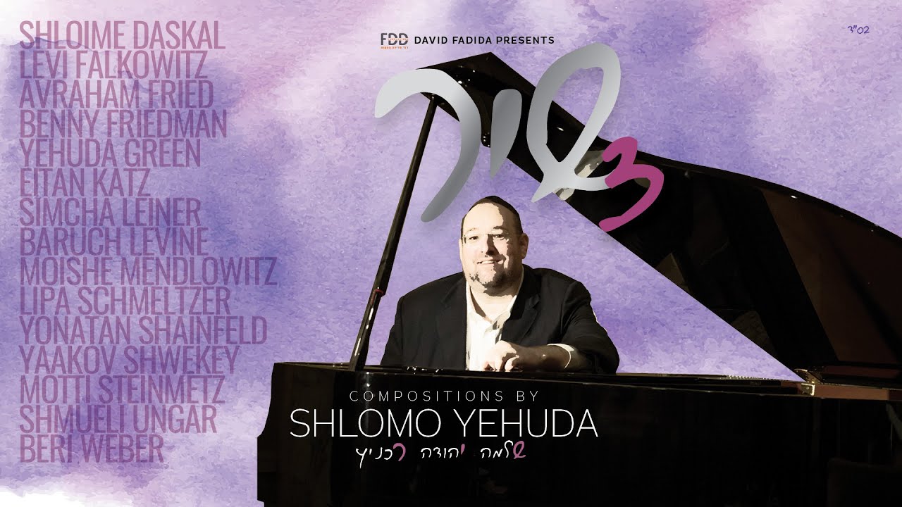 Shlomo Yehuda Rechnitz - Shir 3 - Official Audio Sampler | שלמה יהודה רכניץ משיק את האלבום השלישי