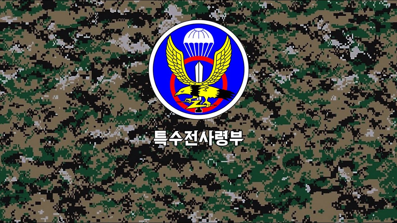 특전부대가 - 검은 베레모 (공식 음원 | 1~3절)