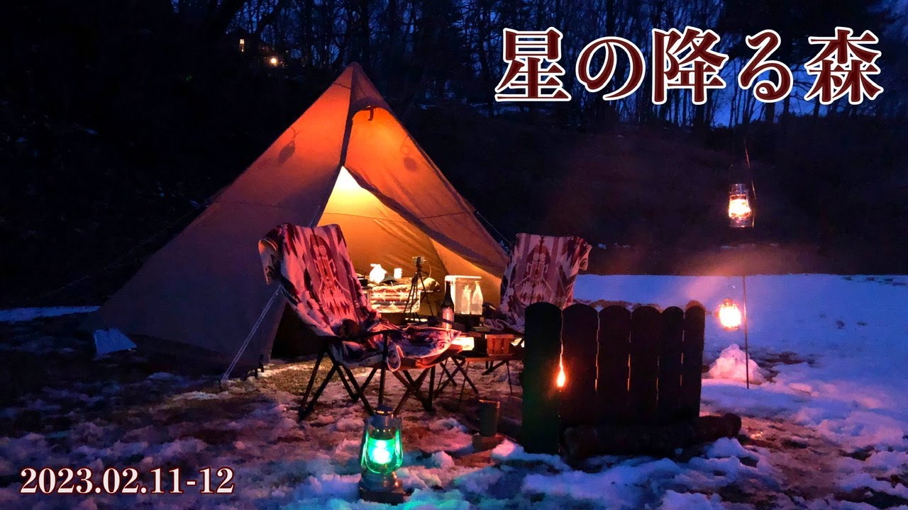【雪中キャンプ】群馬県 星の降る森*サイト: ゆったりワイドサイト68.69.70.71 *ニホンカモシカに会えるキャンプ場*