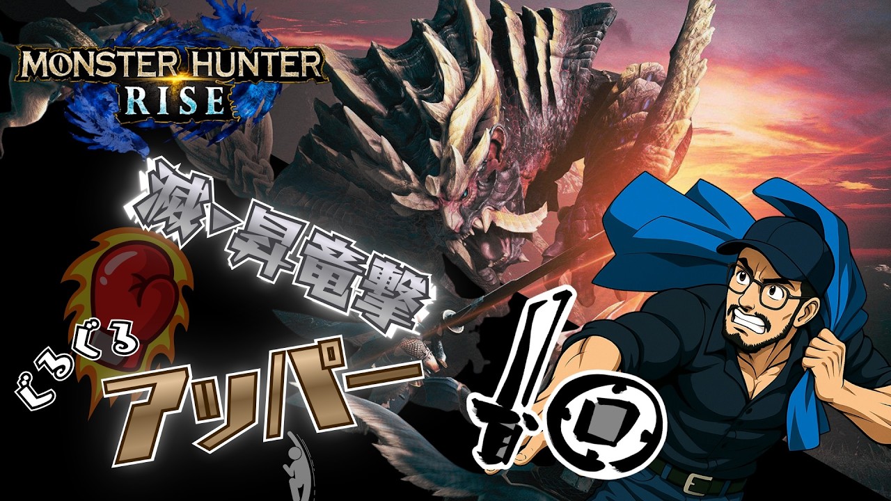 集会所上位☆5～【モンハンライズ】Ep.5 攻撃Lv7まで積んだらモンス瞬溶け説【MHRise / PS5】