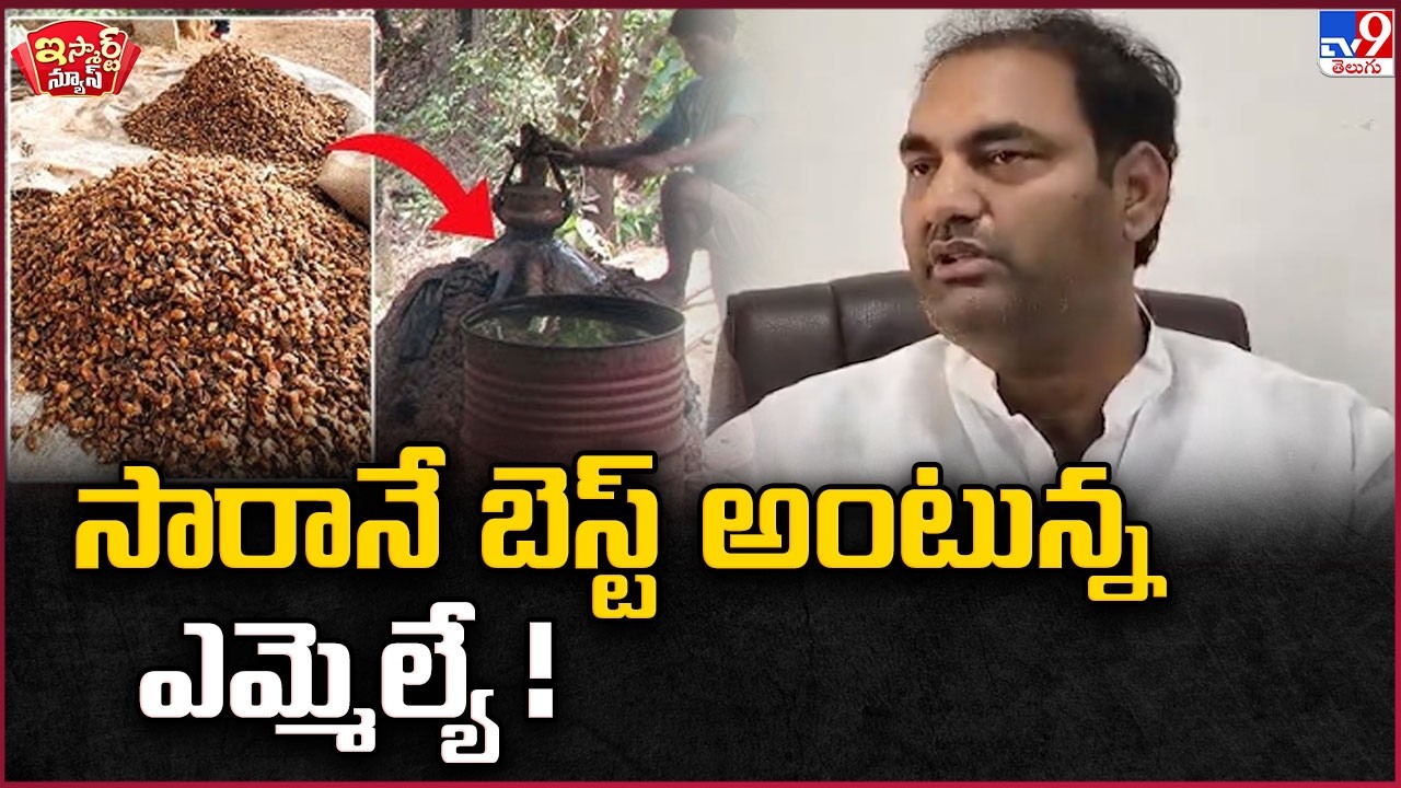 iSmart News : సారానే బెస్ట్ అంటున్న ఎమ్మెల్యే ! | MLA Anirudh Reddy Comments - TV9