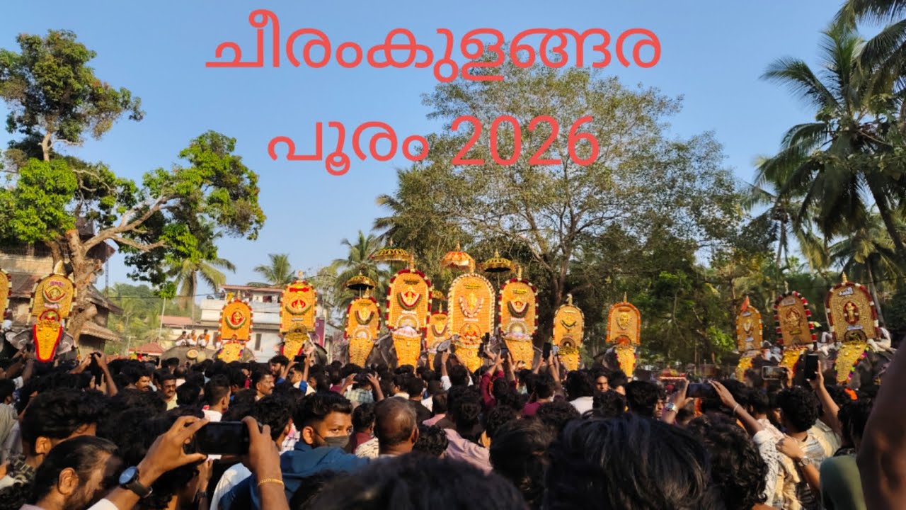 ചീരംകുളങ്ങര പൂരം