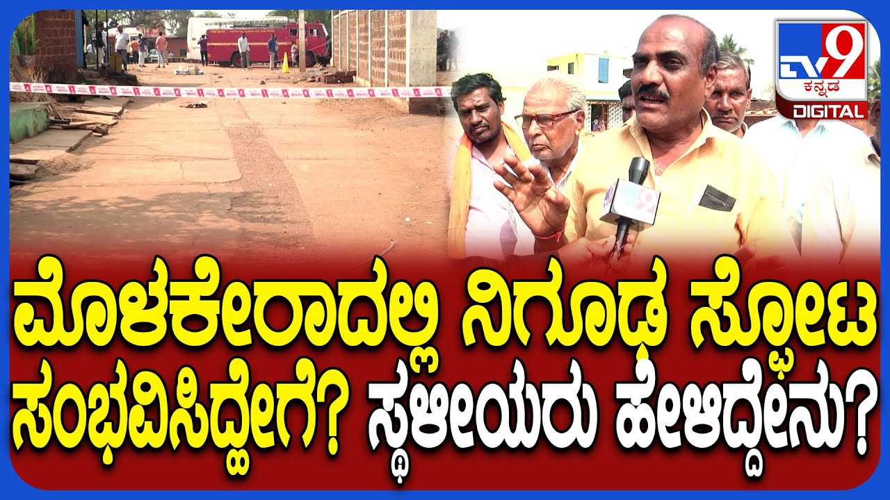 Bidar Incident: ಮೊಳಕೇರಾ ಗ್ರಾಮದಲ್ಲಿ ಅನುಮಾನಾಸ್ಪದ ವಸ್ತು ಸ್ಫೋಟದ ಬಗ್ಗೆ ಗ್ರಾಮಸ್ಥರು ಹೇಳಿದ್ದೇನು? | #TV9D