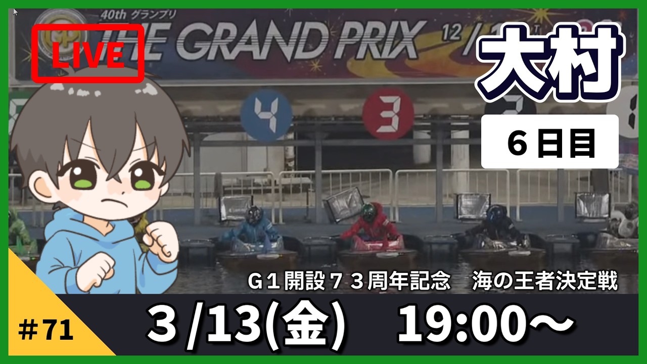 【３月１３日】ボートレース大村G１　開設７３周年記念　海の王者決定戦　６日目【舟券あたるLIVE】