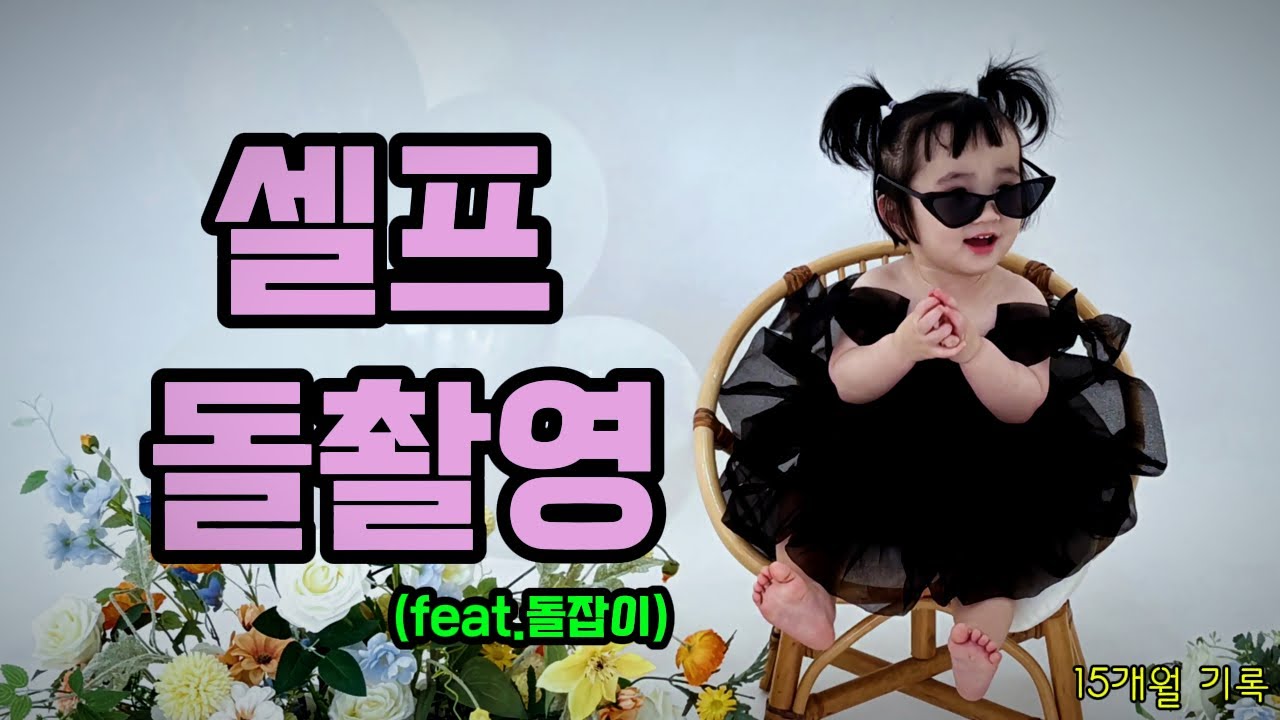이건 평생 남겨야 해… 15개월 딸 셀프돌촬영 기록 #15개월아기 #육아브이로그
