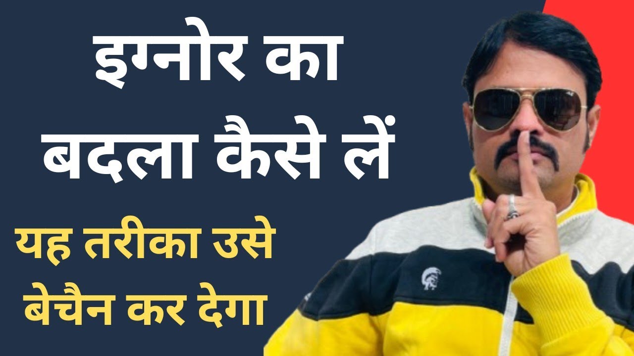 इग्नोर करने वालों को लाइन पर लाने का साइकोलॉजिकल तरीका | Relationship Advice |