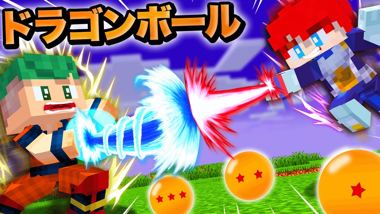 【アニメ】ドラゴンボールを集めて願いを叶えろ！スーパーサイヤ人になって「かめはめ波」対決してみたｗｗｗ👊💥【まいくら・マインクラフト】よろずや🍭