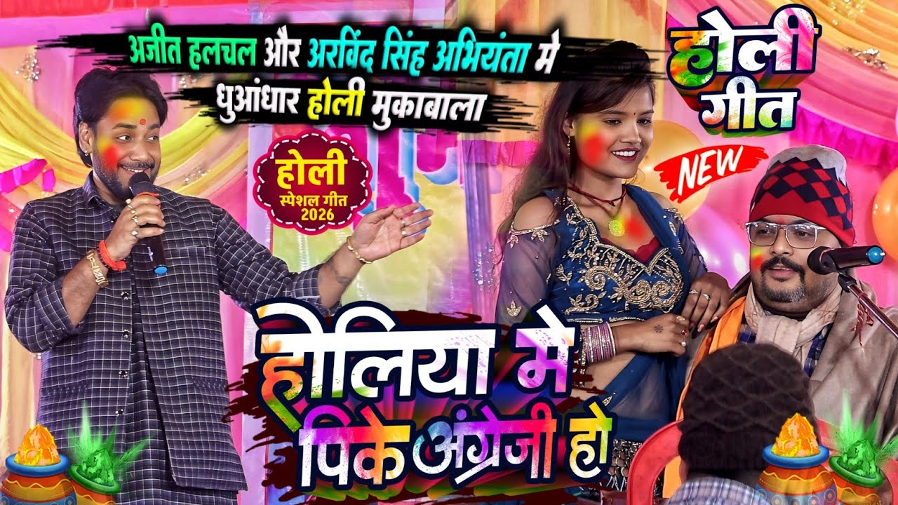 #फगुआ_2026 | अजीत हलचल का धुआंधार होली गीत |होलिया में पिके अंग्रेजी हो | Dugola | Bhojpuri Holi 