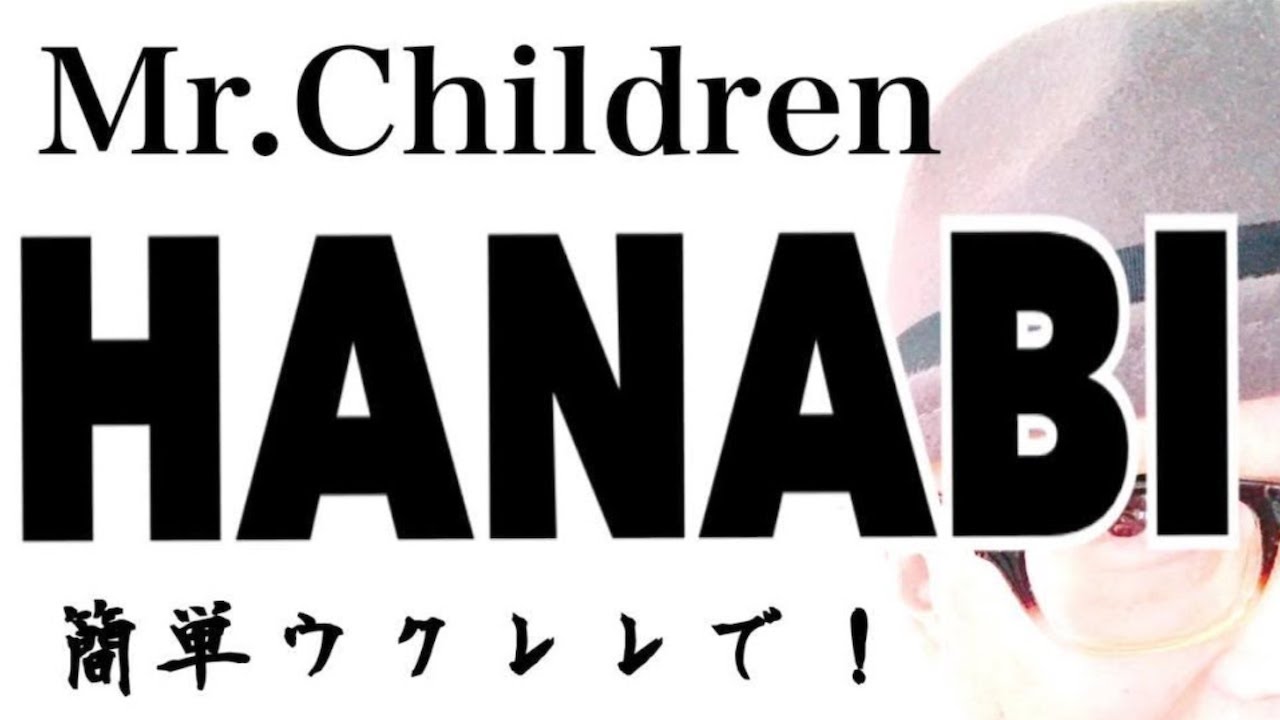 【旧バージョン】Mr.Children「HANABI」簡単ウクレレ《こちら旧バージョンです2021年改訂版は概要欄へ》