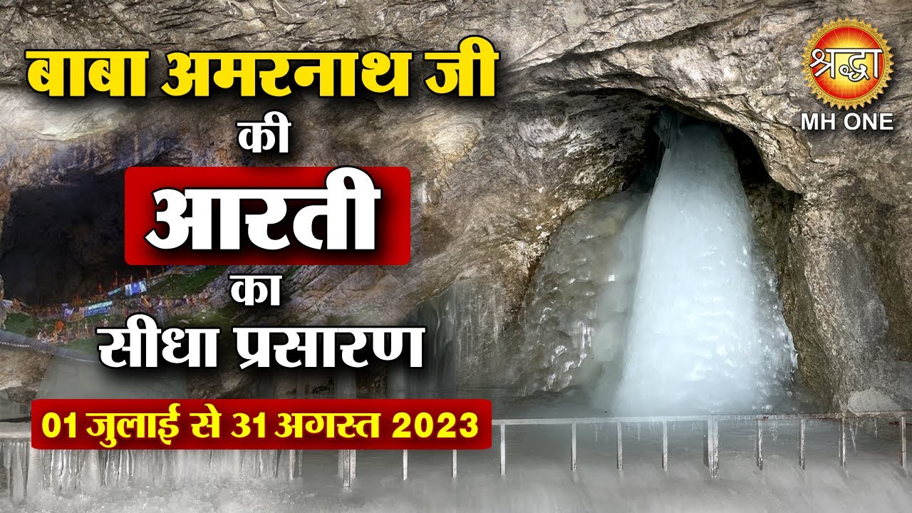 LIVE Morning Aarti Of Shri Amarnath Ji | श्री अमरनाथ जी आरती | 21 August 2023 | Shraddha MH ONE
