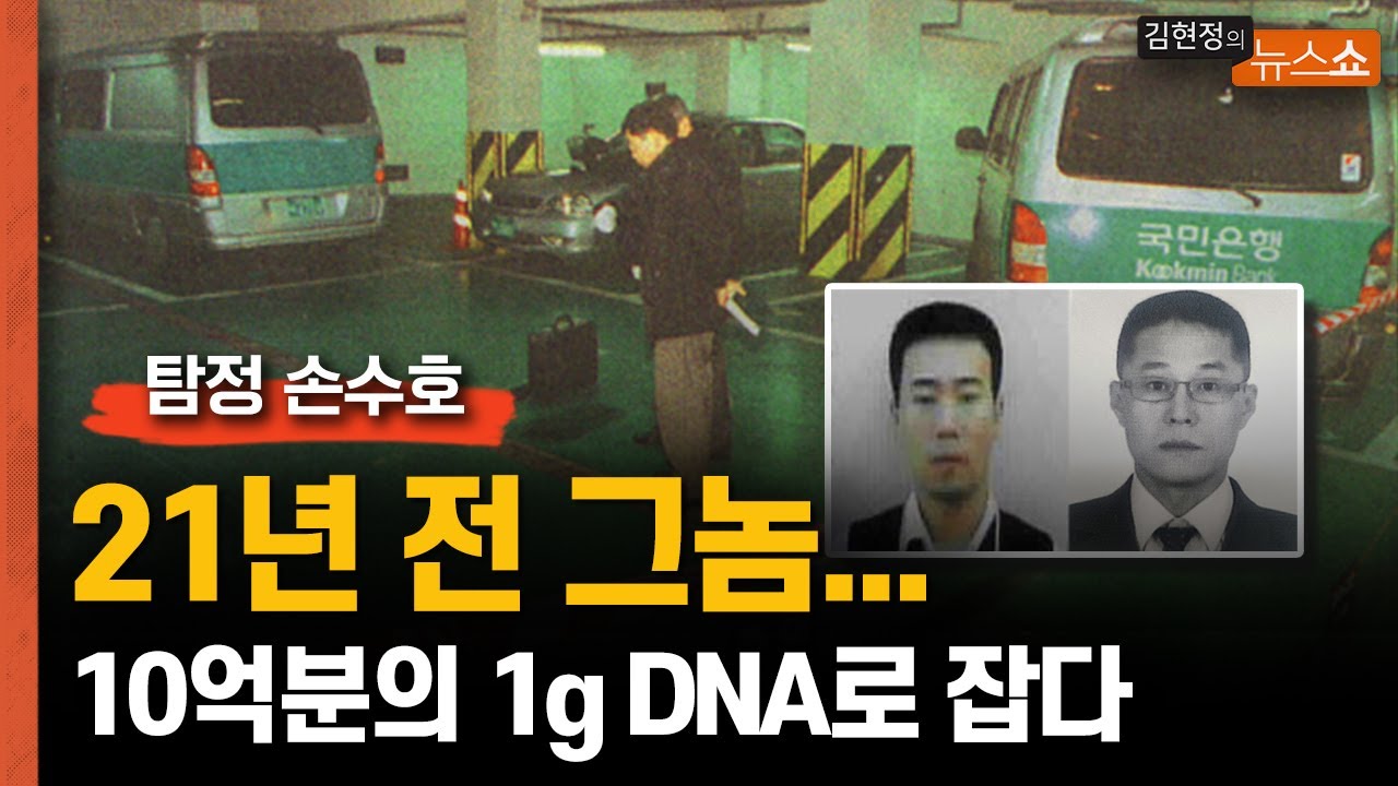 [탐정 손수호] 21년 전 그놈.. 10억분의 1g DNA로 잡았다