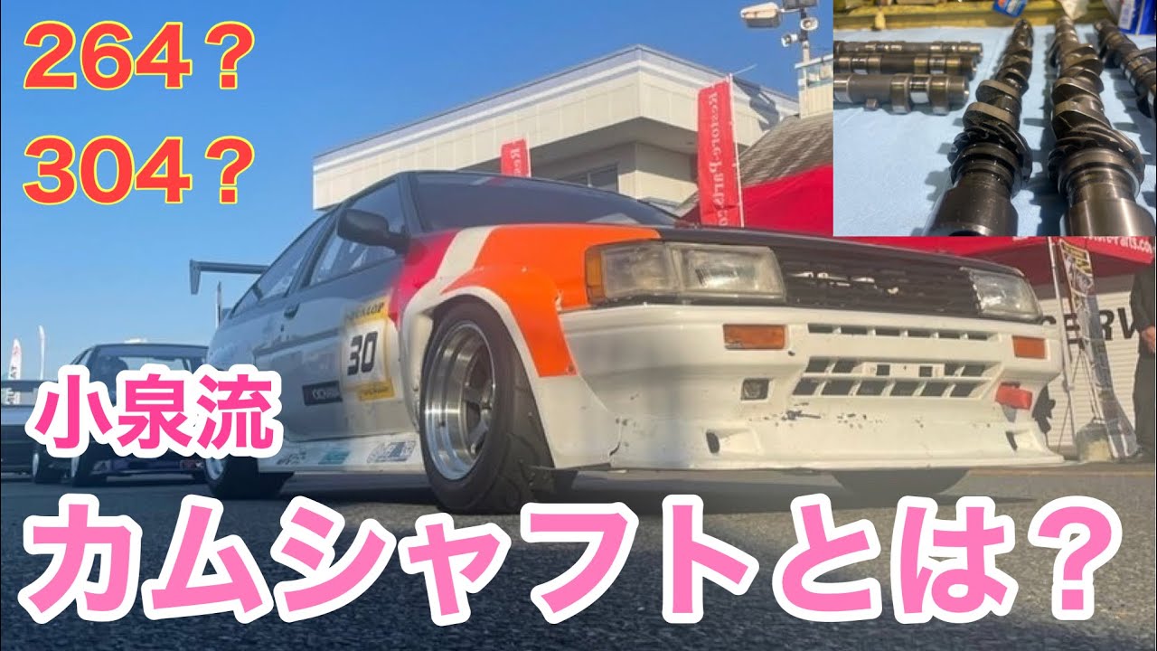 【小泉流】 4AGエンジンのカムシャフトとは？１６V用カムシャフト仕様別の解説をします