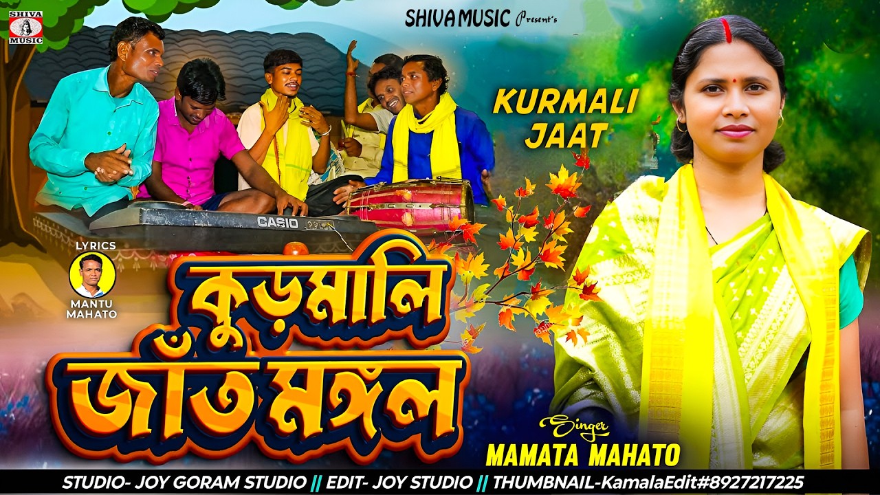 কুড়মালি জাঁতমঙ্গল [ Kudmali Jant Mangal ] Singer - Mamata Mahato // New Kudmali Song 2026