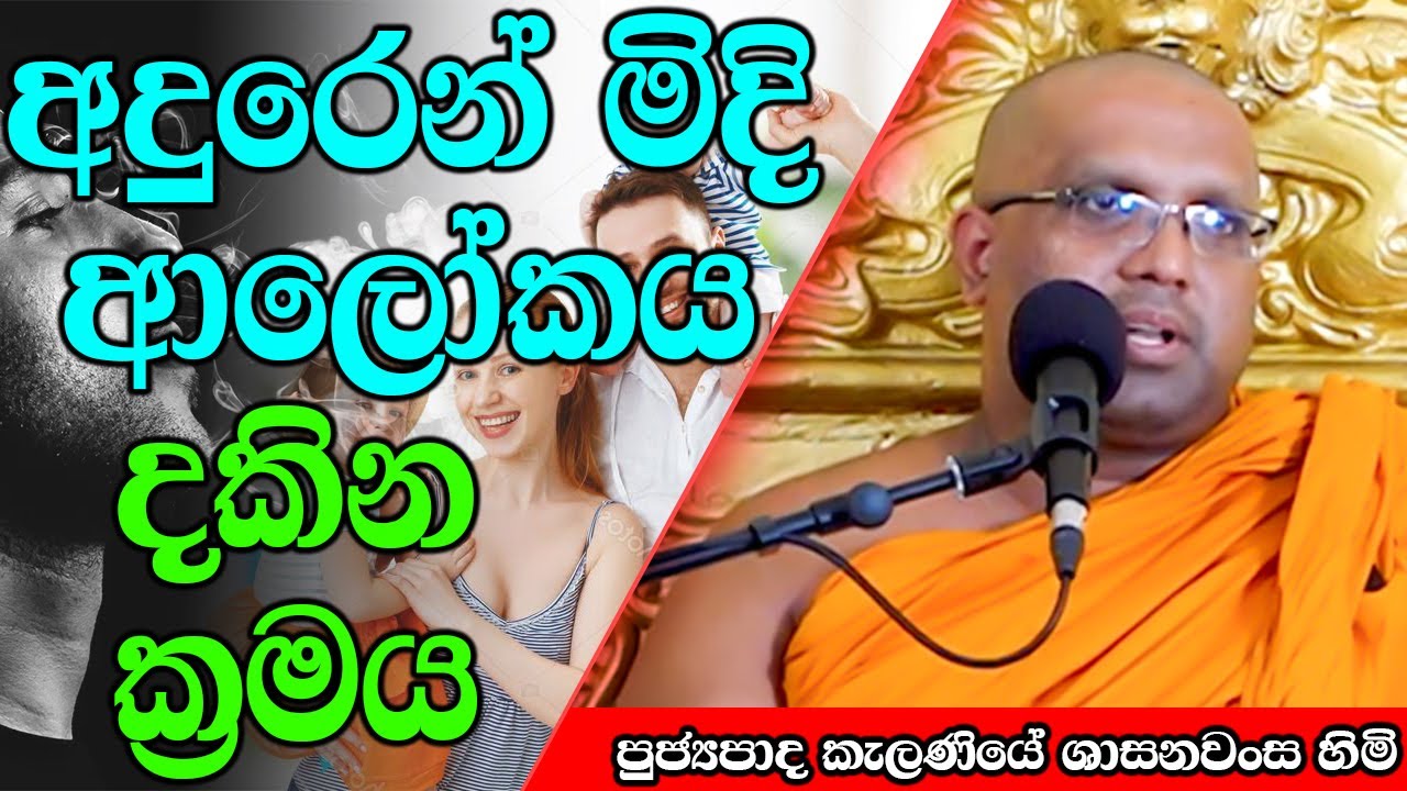 අදුරෙන් මිදි ආලෝකය දකින ක්‍රමය | Kelaniye Sasanawansa Thero | Mindful Wisdom #Bana