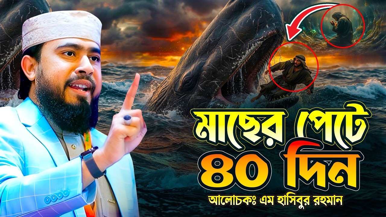 মাছের পেটে ৪০ দিন! হযরত ইউনুস (আ.) এর অবিশ্বাস্য অলৌকিক কাহিনী | এম হাসিবুর রহমান