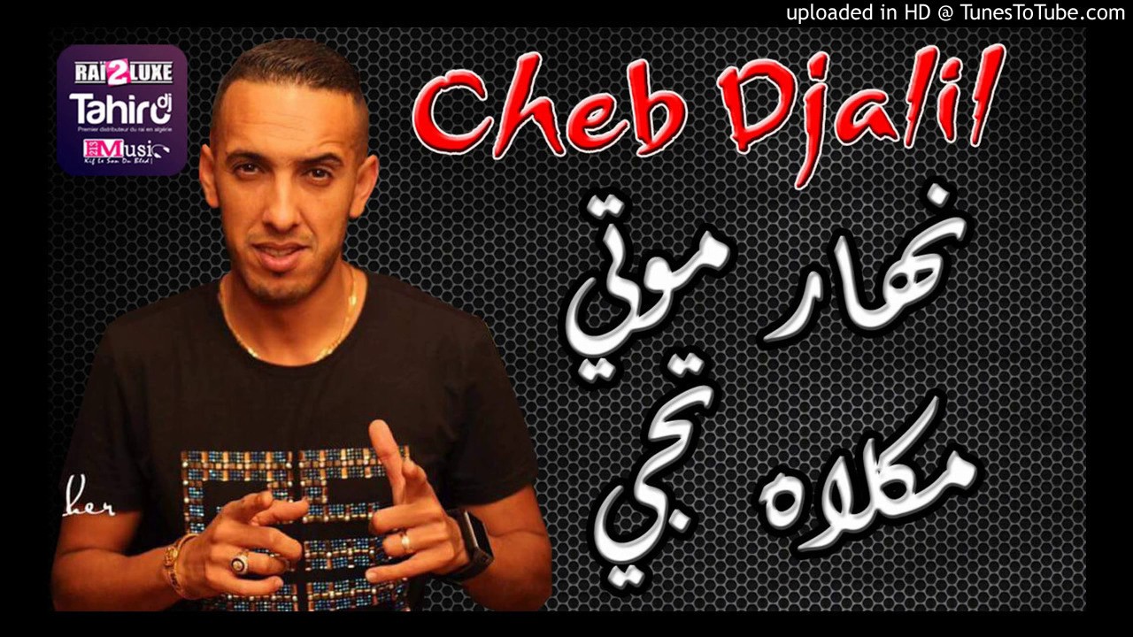 Cheb Djalil Avec Hichem Smati 2017   Nhar Mouti Makalah Tji   Succ&egrave;s By Dj Tahiro mp4