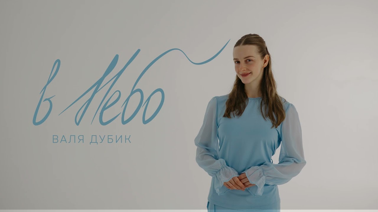 Валя Дубик - в Небо