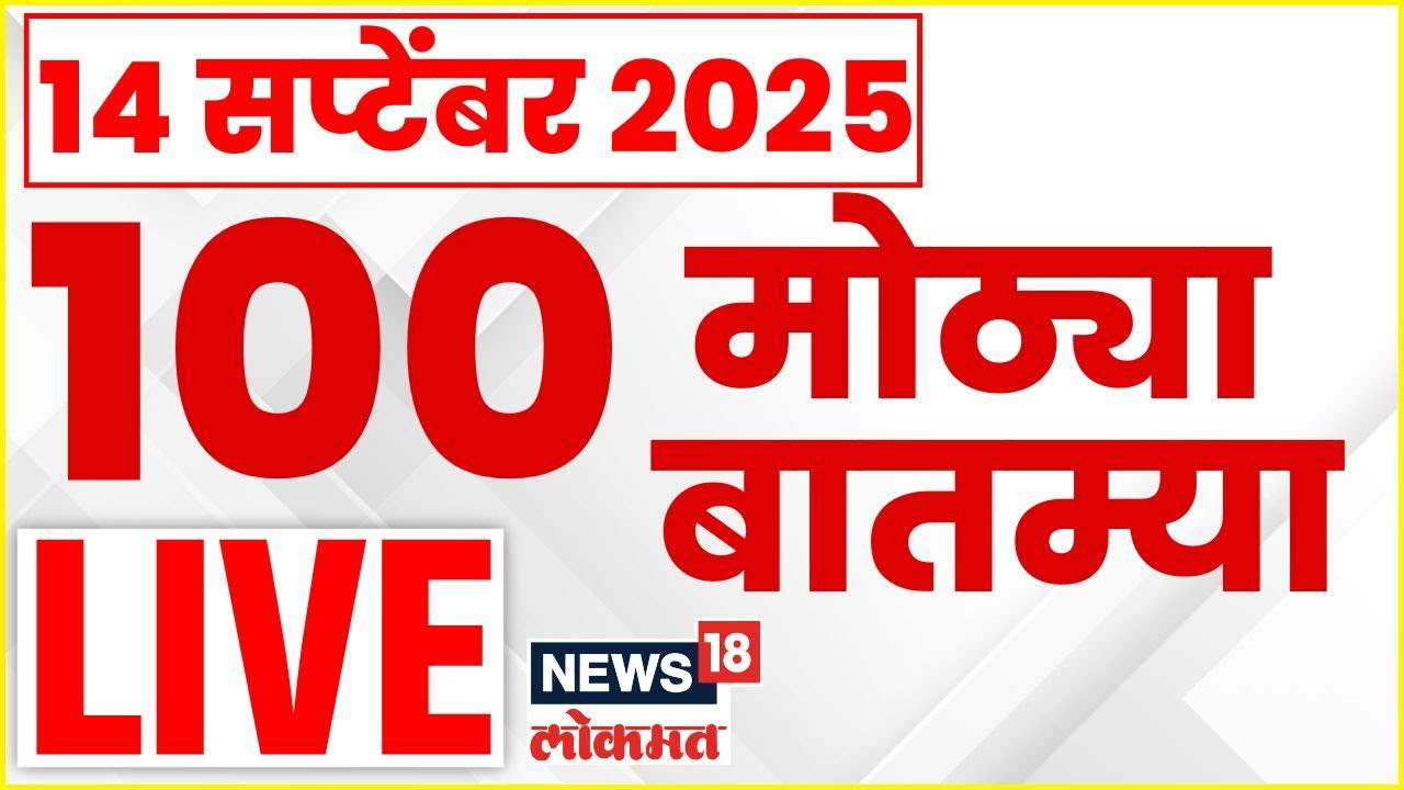 Marathi News Today Marathi LIVE | IND Vs PAK | Maratha VS OBC Fight | Jarange |  Thackeray News