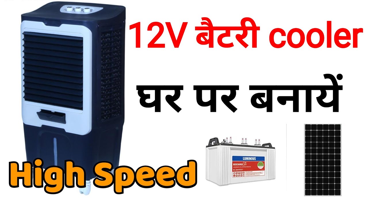 बैटरी से चलने वाला कूलर || Solar cooler || 12V Dc Cooler|| High speed cooler