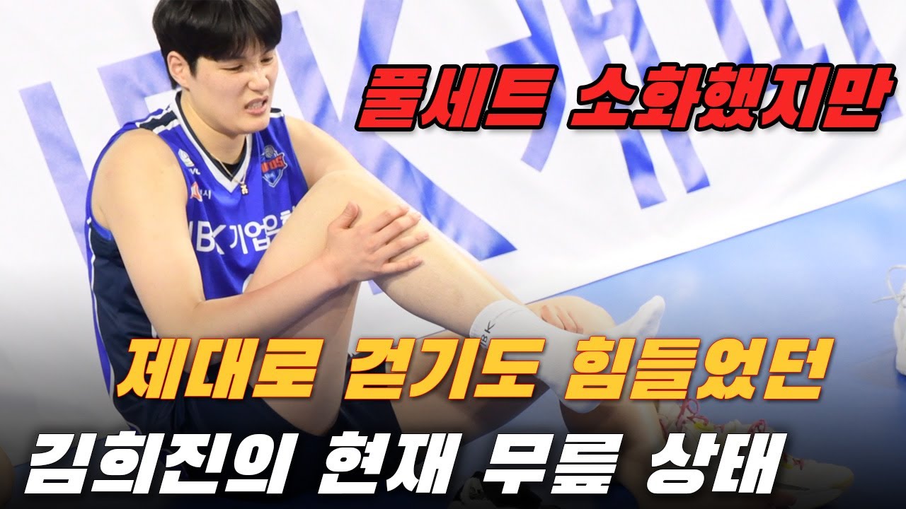 김희진의 현재 무릎 상태, 풀세트 소화 후 제대로 걷지도 못했다