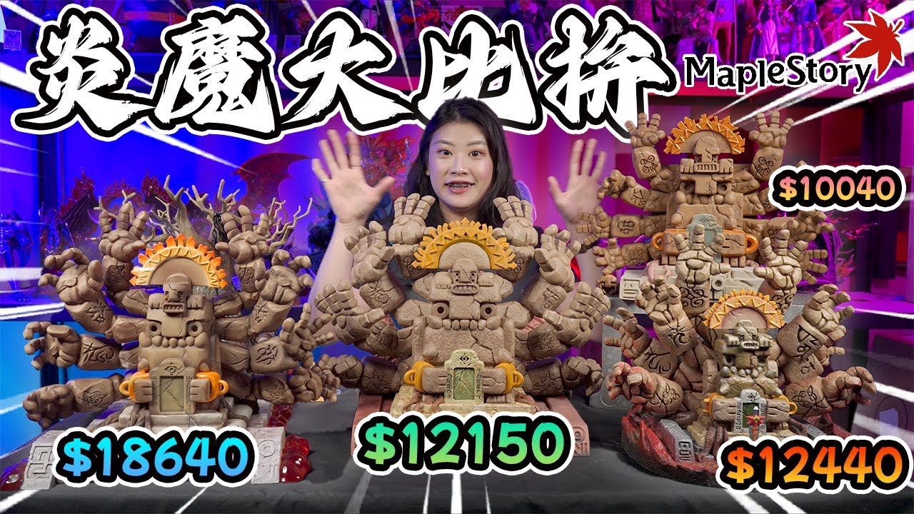 【GK開箱】💥市面上全種類炎魔開箱💥  到底該買哪一隻?! YMG炎魔 藍蝸牛炎魔 楓葉炎魔 後街炎魔 炎魔GK 炎魔雕像 炎魔模型 楓之谷GK 楓之谷雕像 楓之谷模型 楓之谷炎魔GK