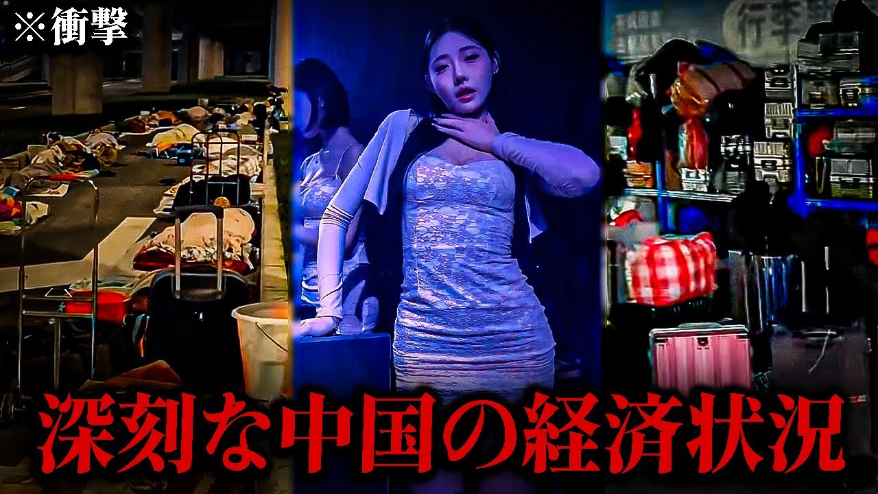 【衝撃】中国で“即削除”された動画…🔥 ホームレスの“半分が若者”、偽出勤ブーム、経済崩壊
