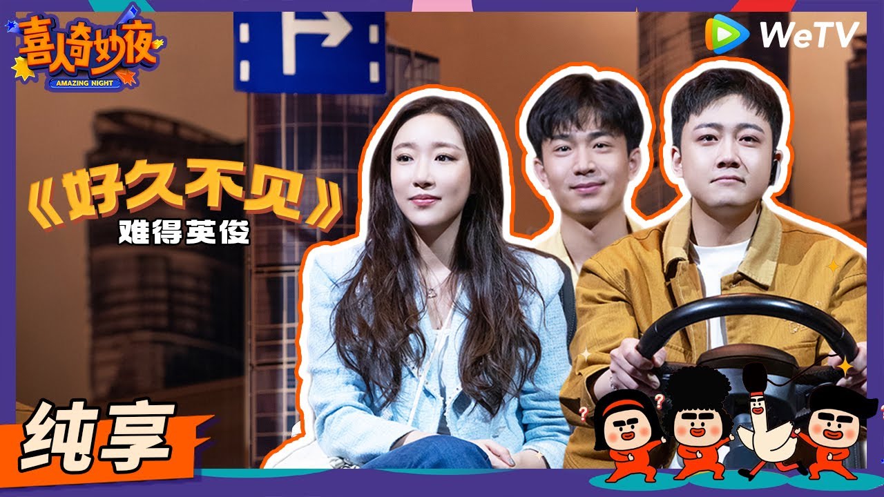 【纯享】《好久不见》难得英俊-胡之译/周英俊/余钦南 | 《喜人奇妙夜》Amazing Night EP1 SKETCH #喜人奇妙夜 #喜剧 #综艺 #胡之译 #周英俊 #余钦南