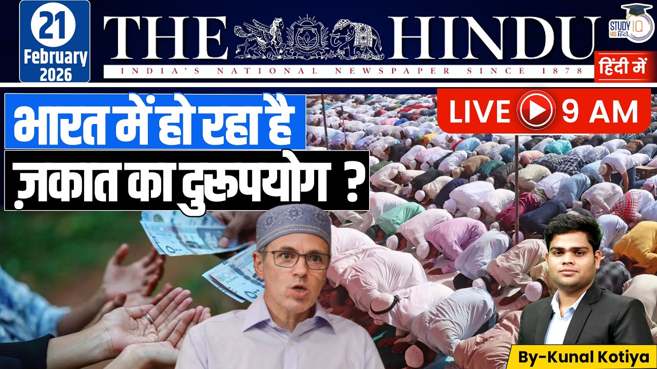 The Hindu Analysis | By Kunal Kotiya l 21 February  2026 l StudyIQ IAS Hindi